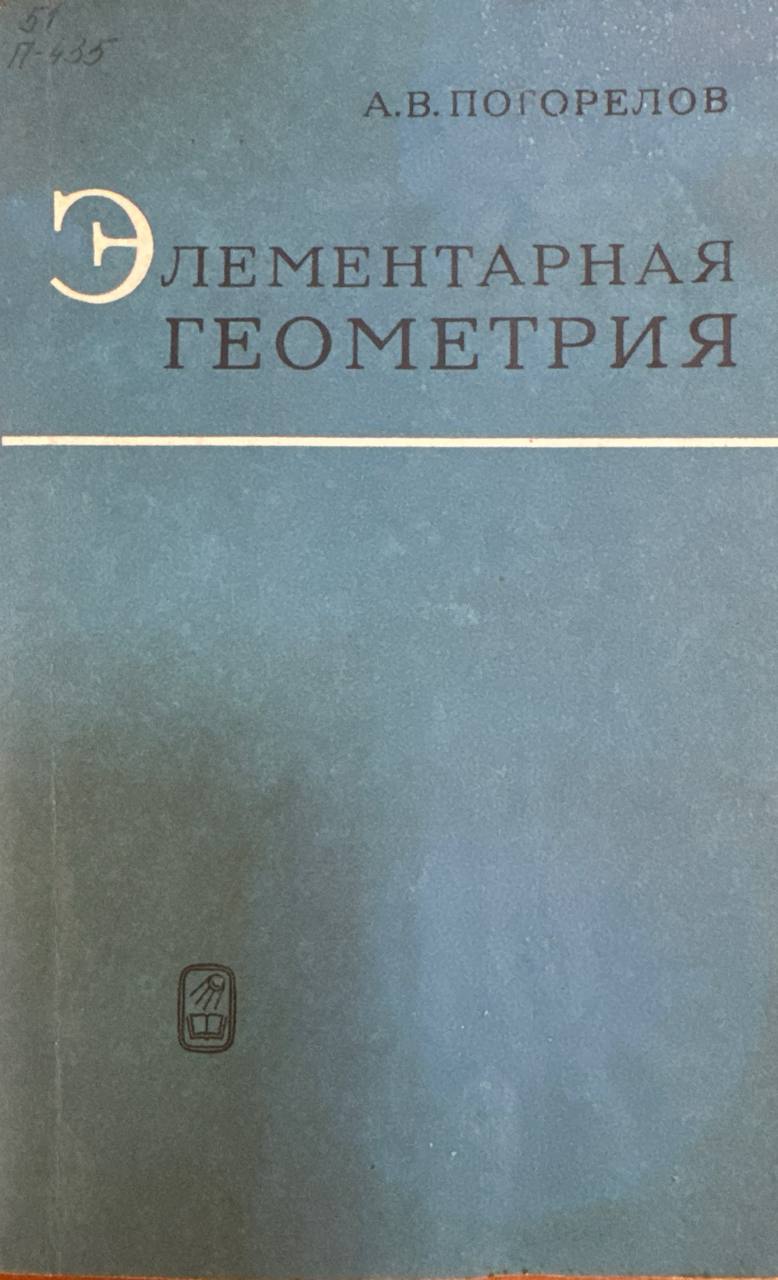 Элементарная геометрия