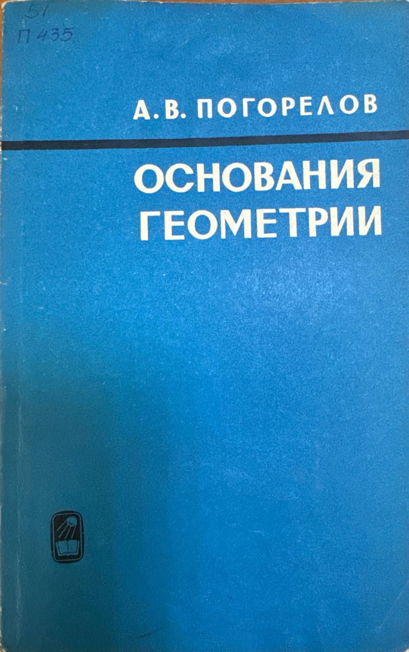 Основания геометрии