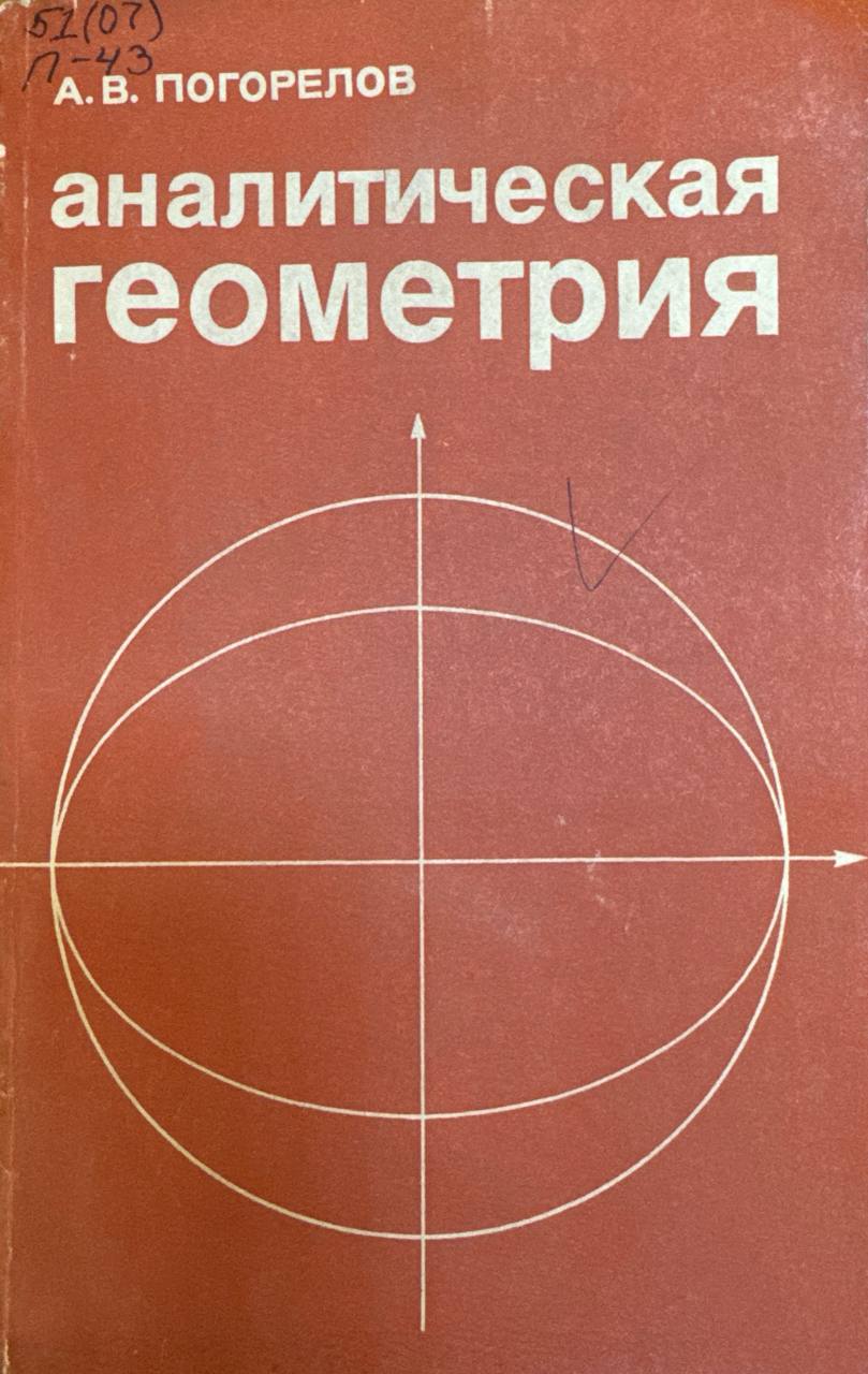 Аналитическая геометрия