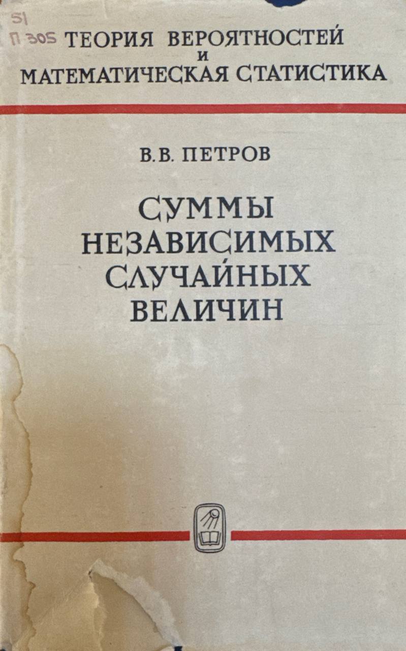 Суммы независимых случайных величин