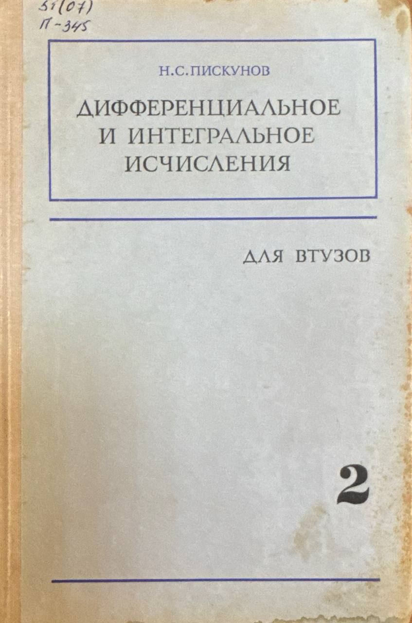 Дифференциальное и интегральное исчисления 2
