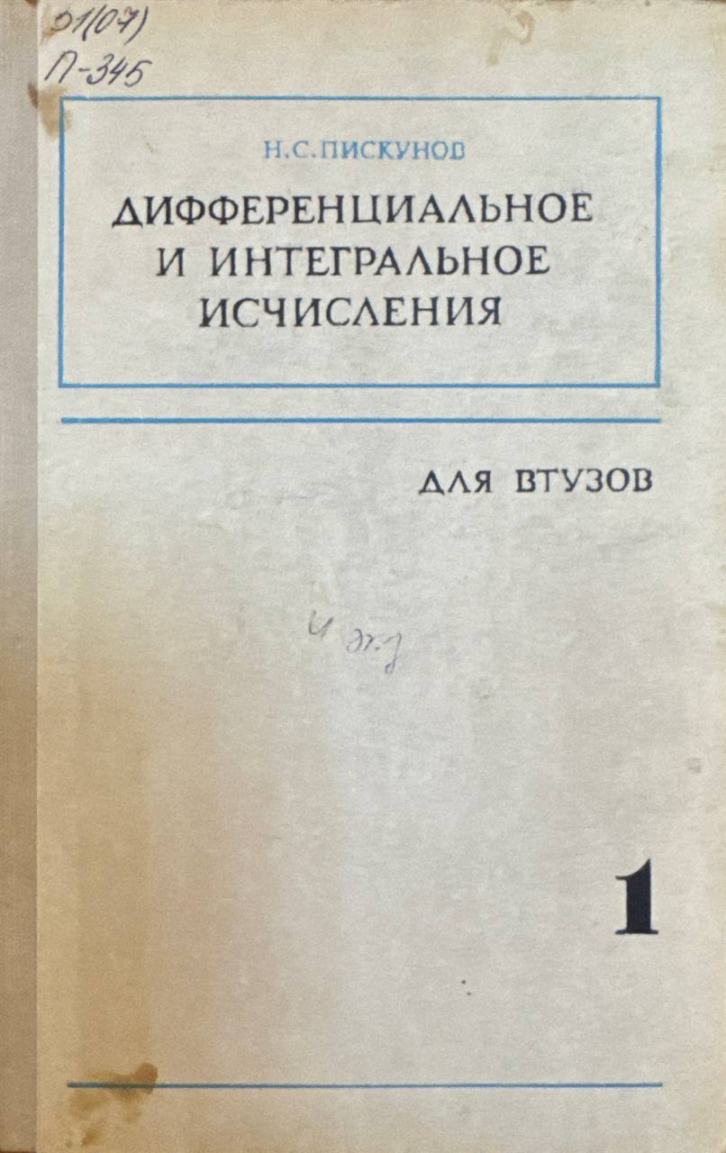 Дифференциальное и интегральное исчисления