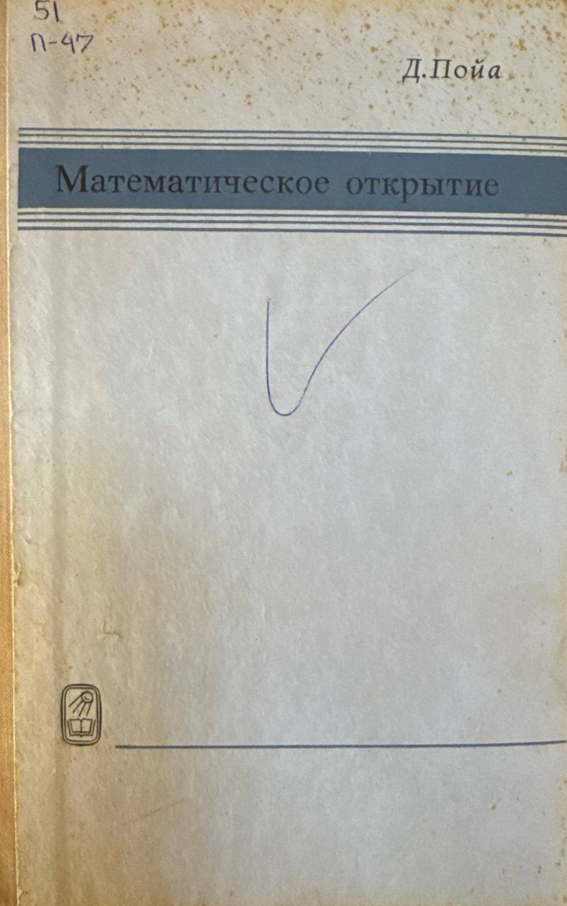 Математическое открытие. Решение задач: основные понятия, изучение и преподавание