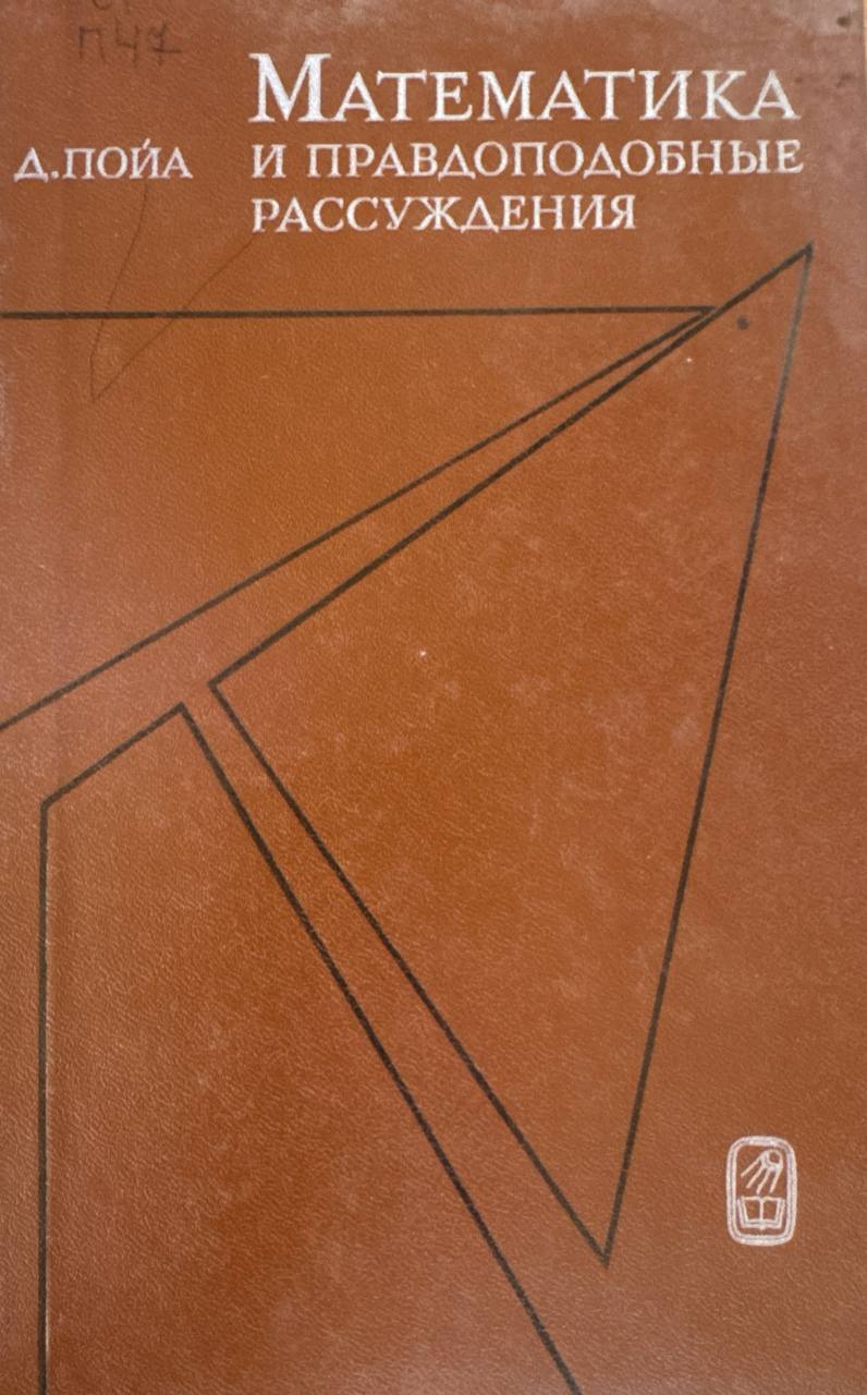 Математика и правдоподобные рассуждения