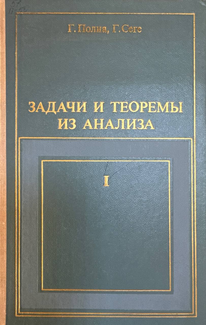Задачи и теоремы из анализа. Том I
