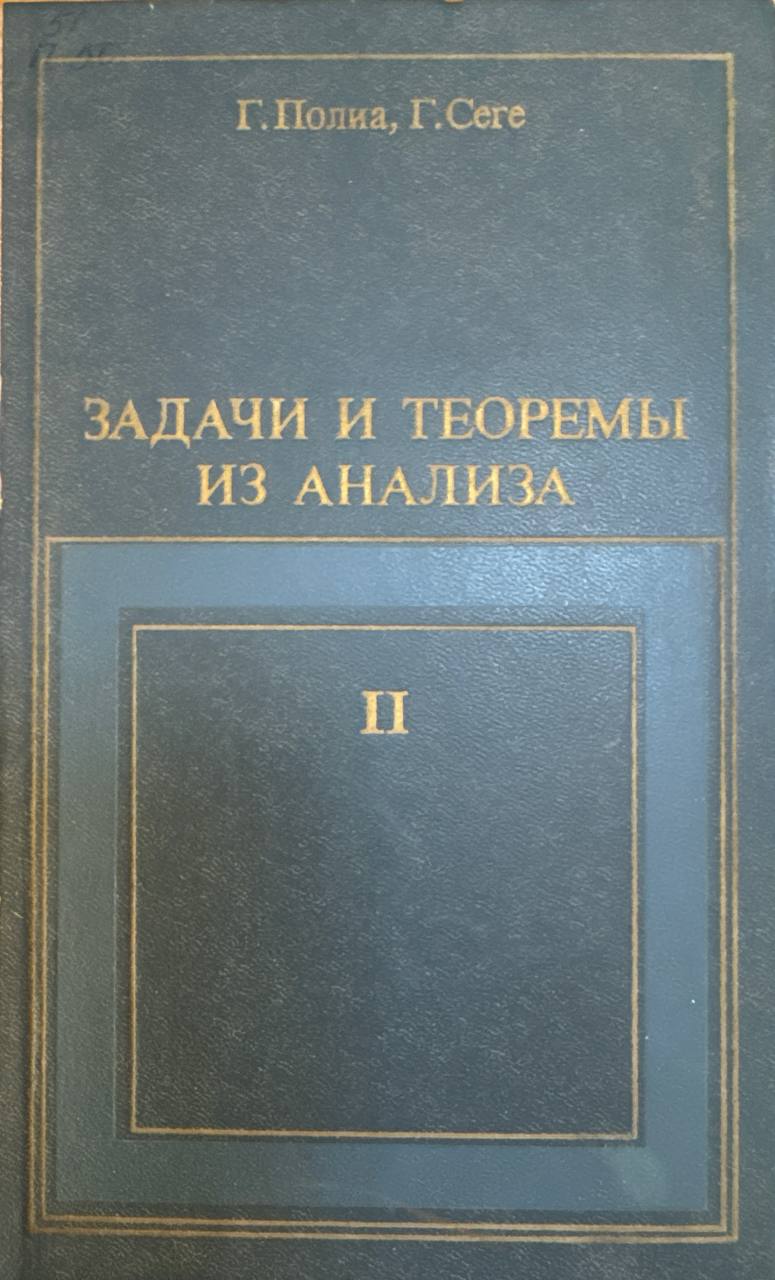 Задачи и теоремы из анализа. Том II
