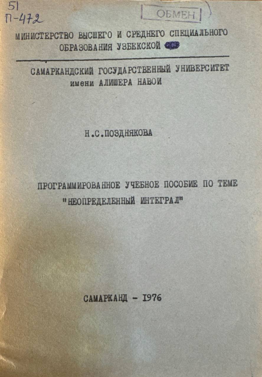 Программированное учебное пособие по теме Неопределенный интеграл