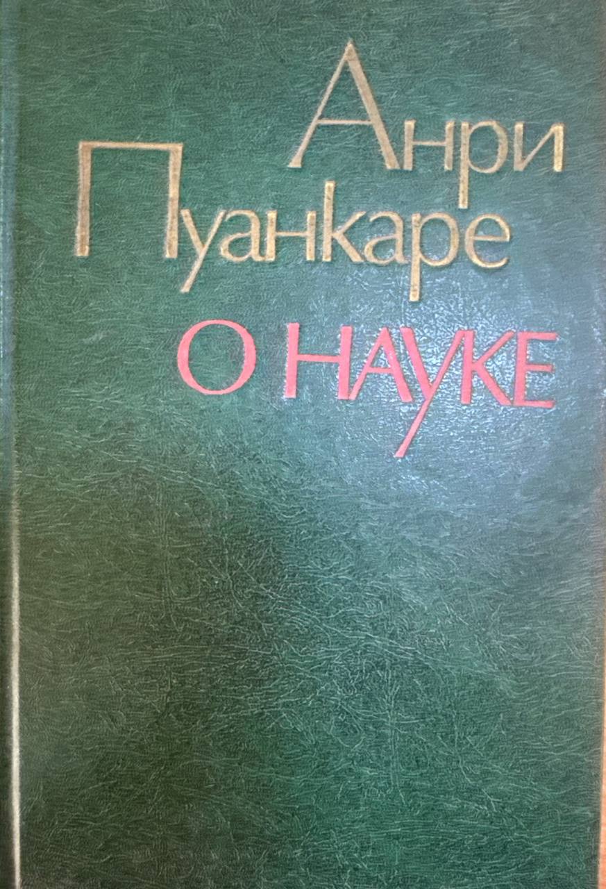 О науке