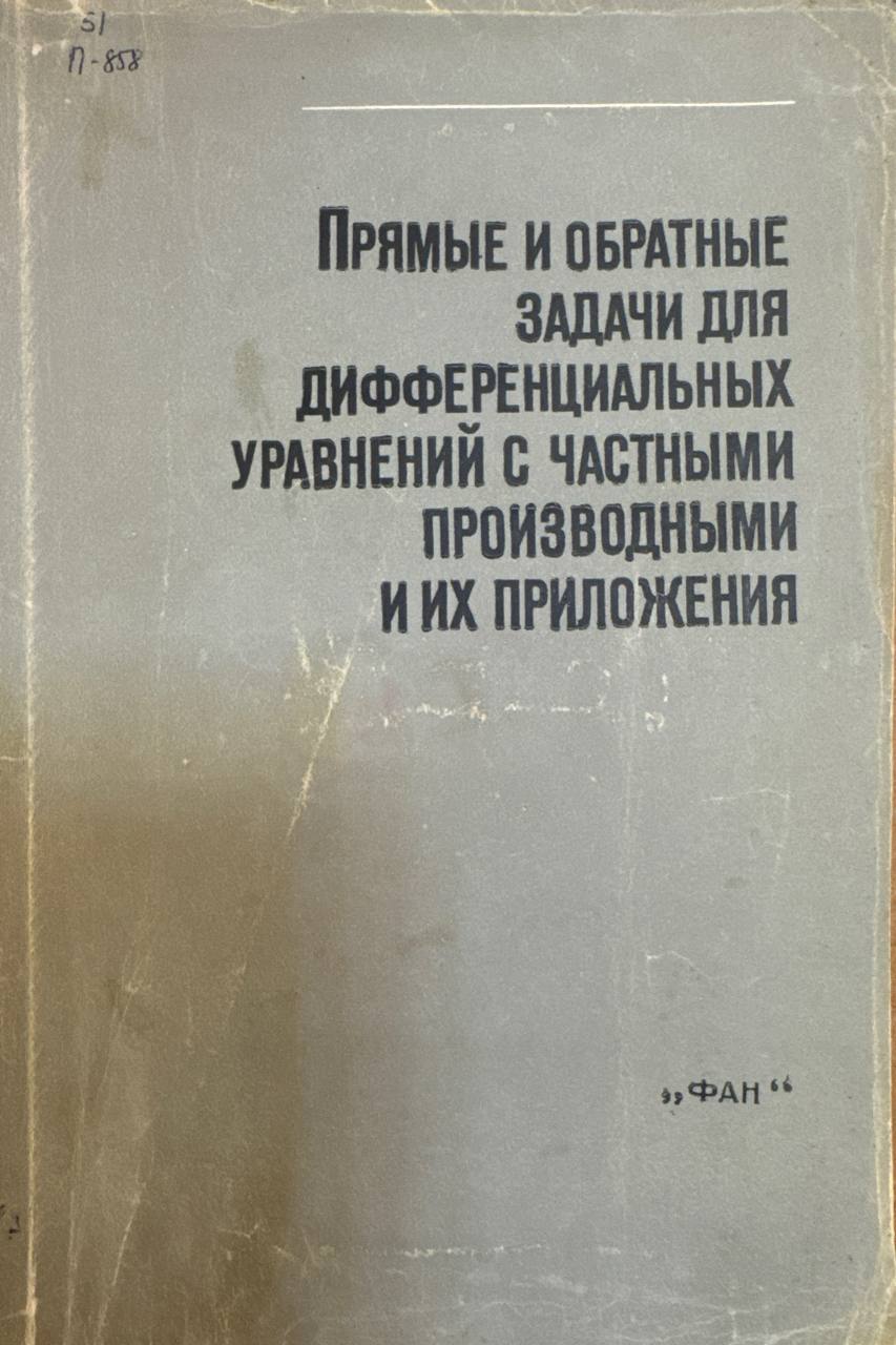 Прямые и обратные задачи для дифференциальных уравнений с частными производными и их приложения
