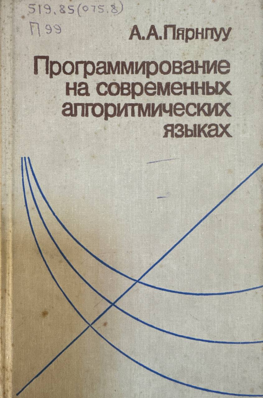 Программирование на современных алгоритмических языках