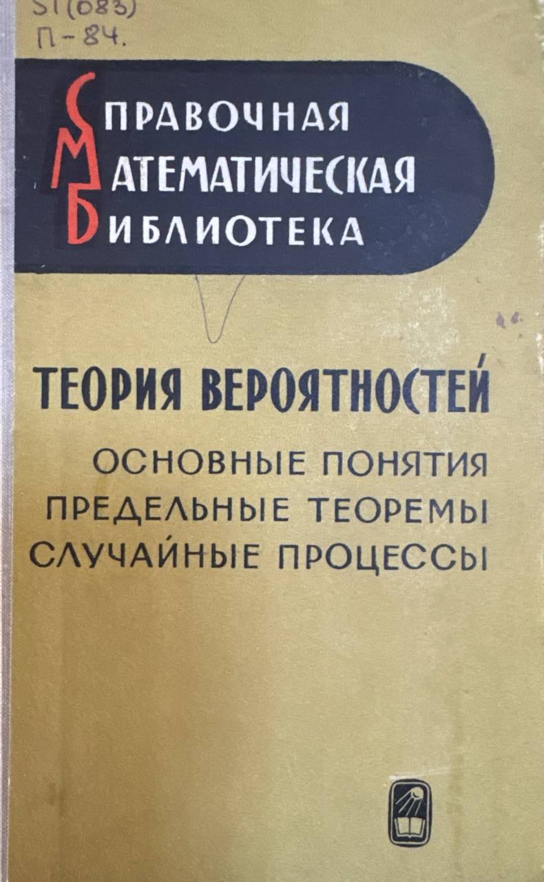Теория вероятностей. Основные понятия. Предельные теоремы. Случайных процессы