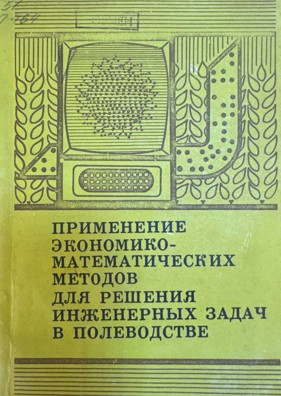 Применение экономико-математических методов для решения инженерных задач в полеводстве