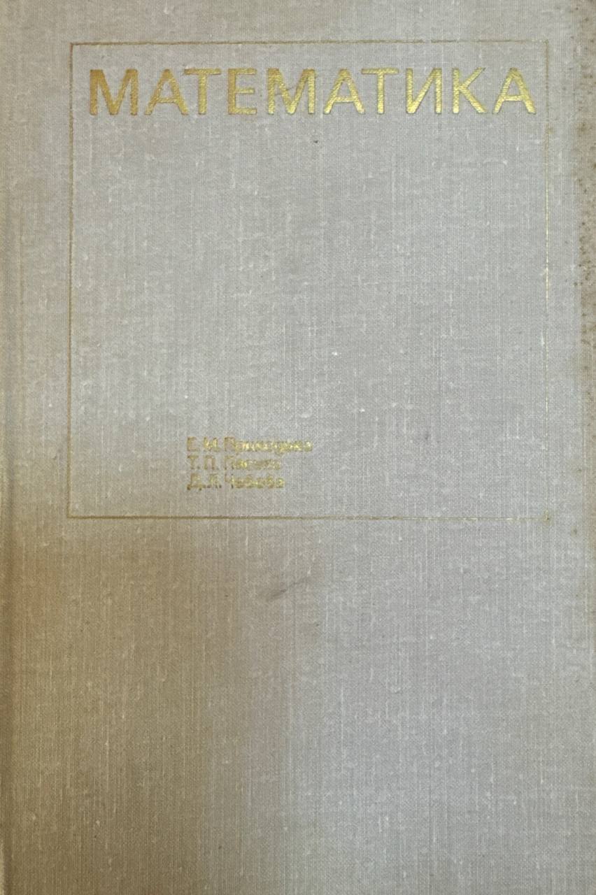 Математика (Арифметика, алгебра, тригонометрия)