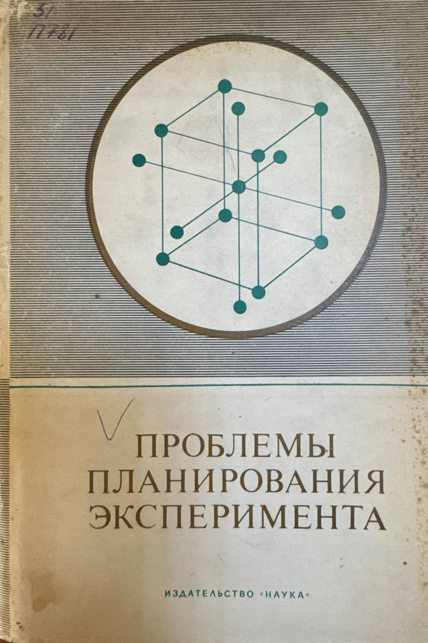 Проблемы планирования эксперимента