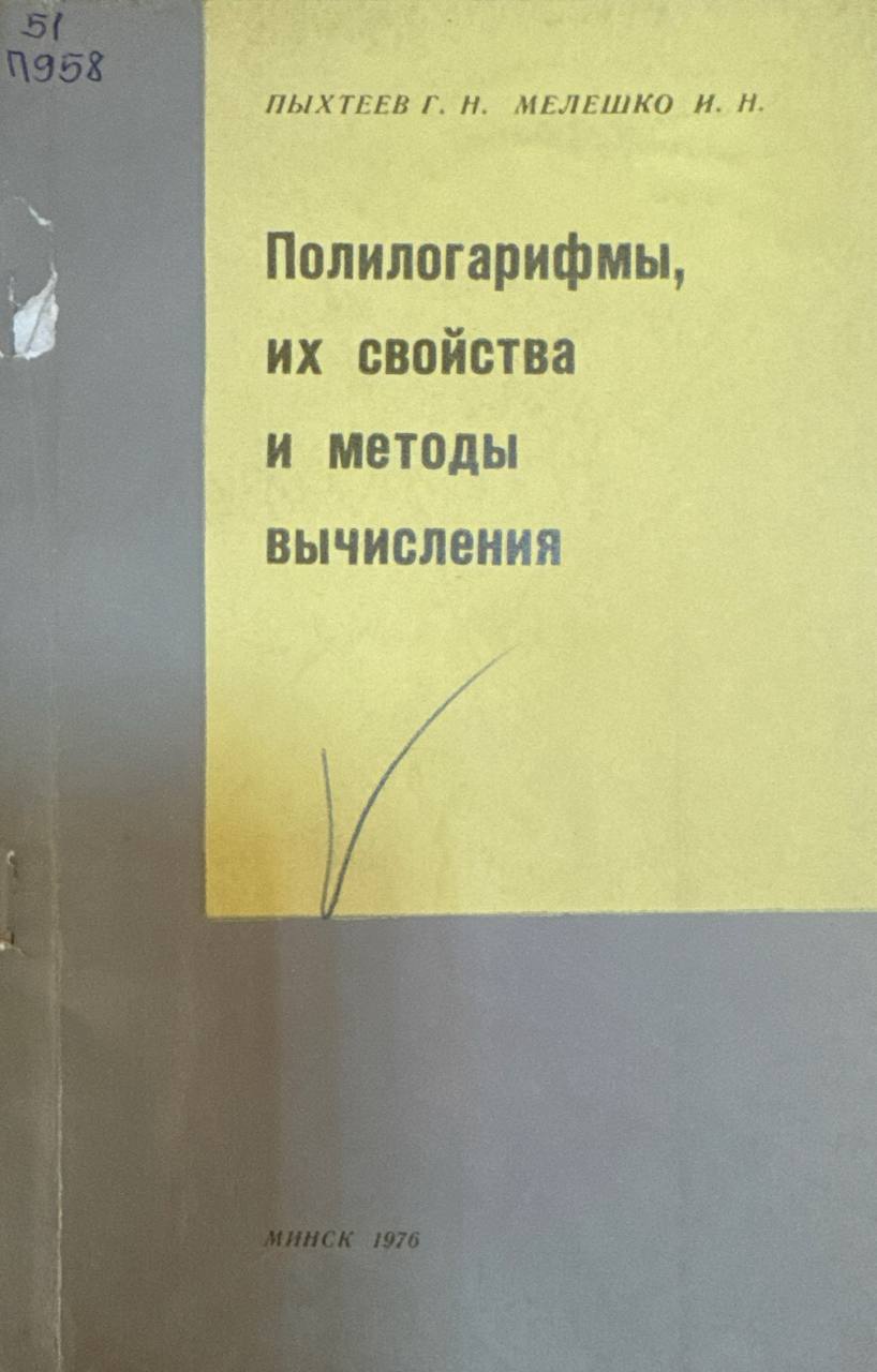 Полилогарифмы, их свойства и методы вычисления