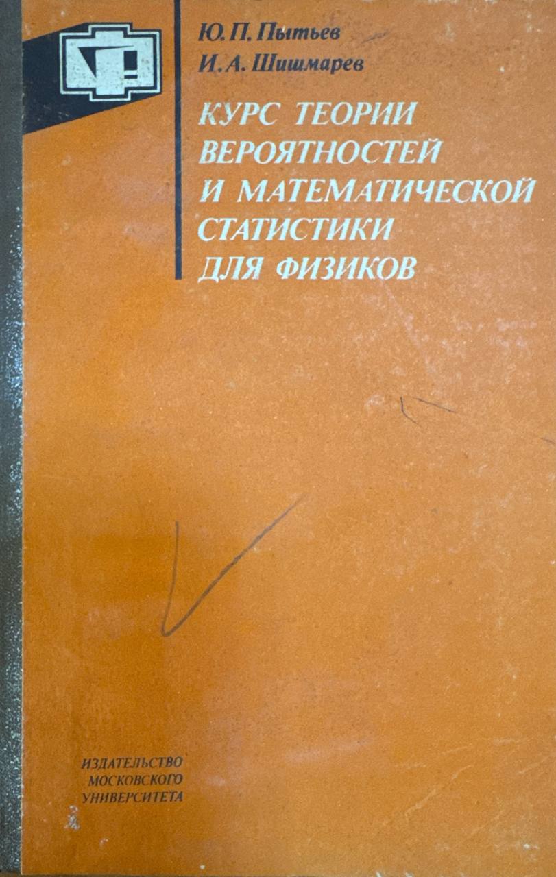 Курс теории вероятностей и математической статистики для физиков