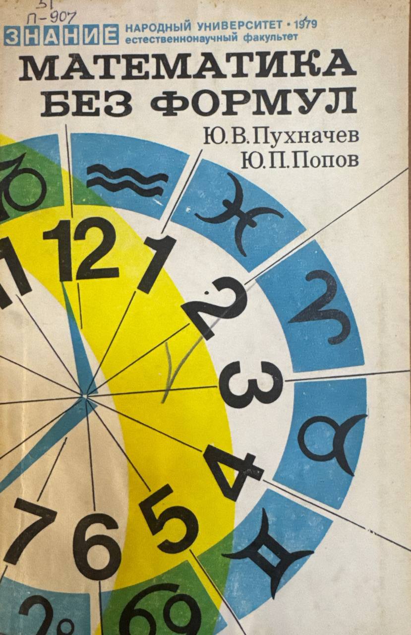 Математика без формул