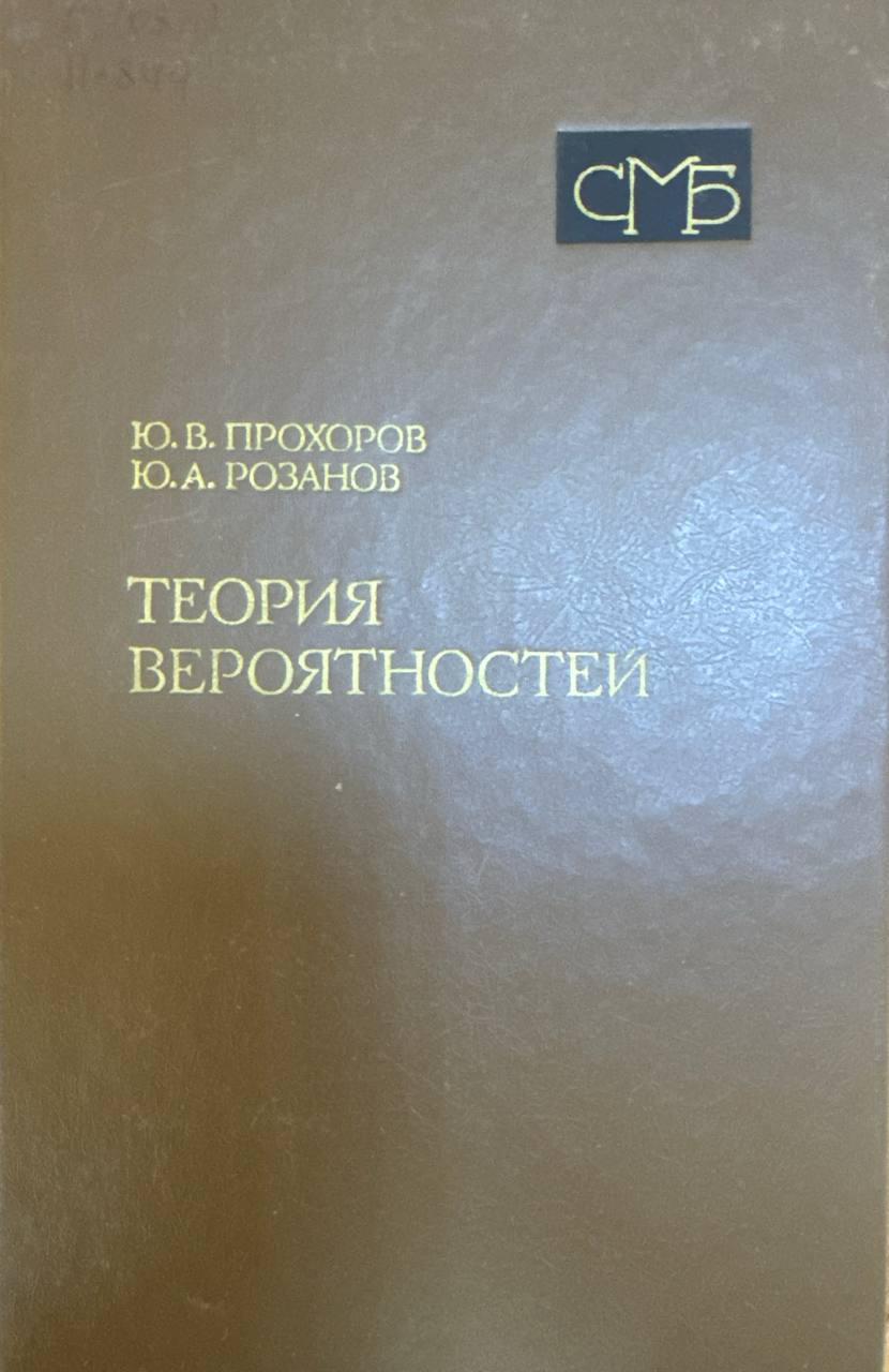 Теория вероятностей. Основные понятия. Предельные теоремы. Случайных процессы
