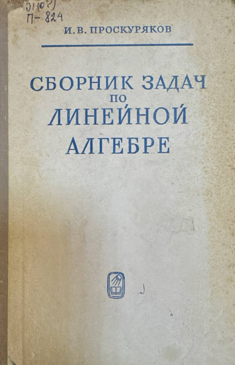Сборник задач по линейной алгебре