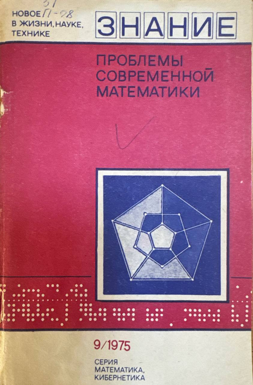 Проблемы современной математики