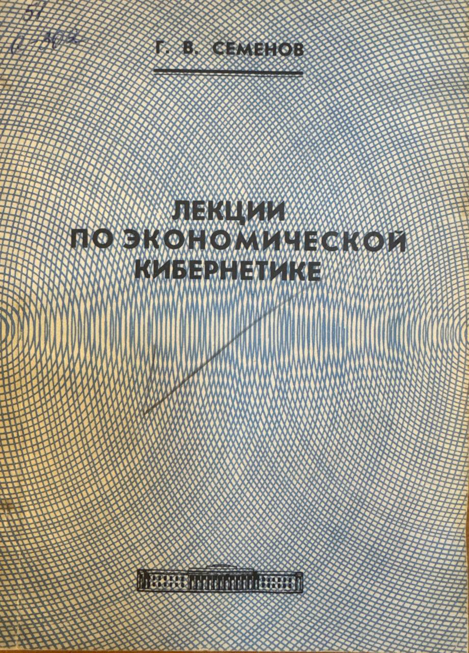 Лекции по экономической кибернетике
