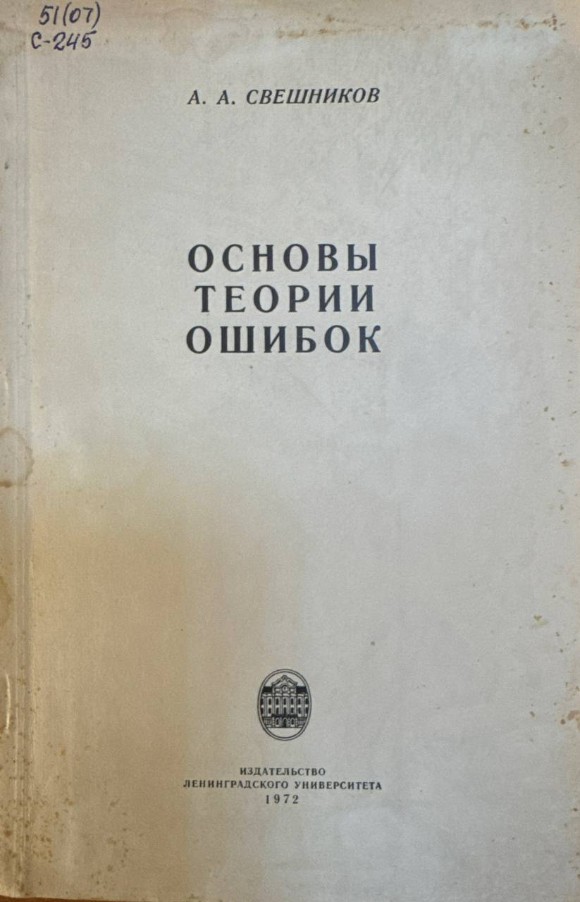 Основы теории ошибок