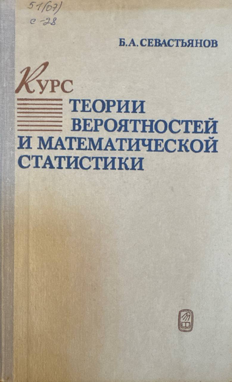 Курс теории вероятностей и математической статистики