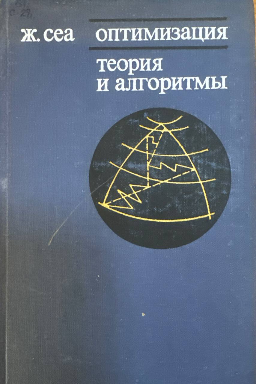 Оптимизация теория и алгоритмы