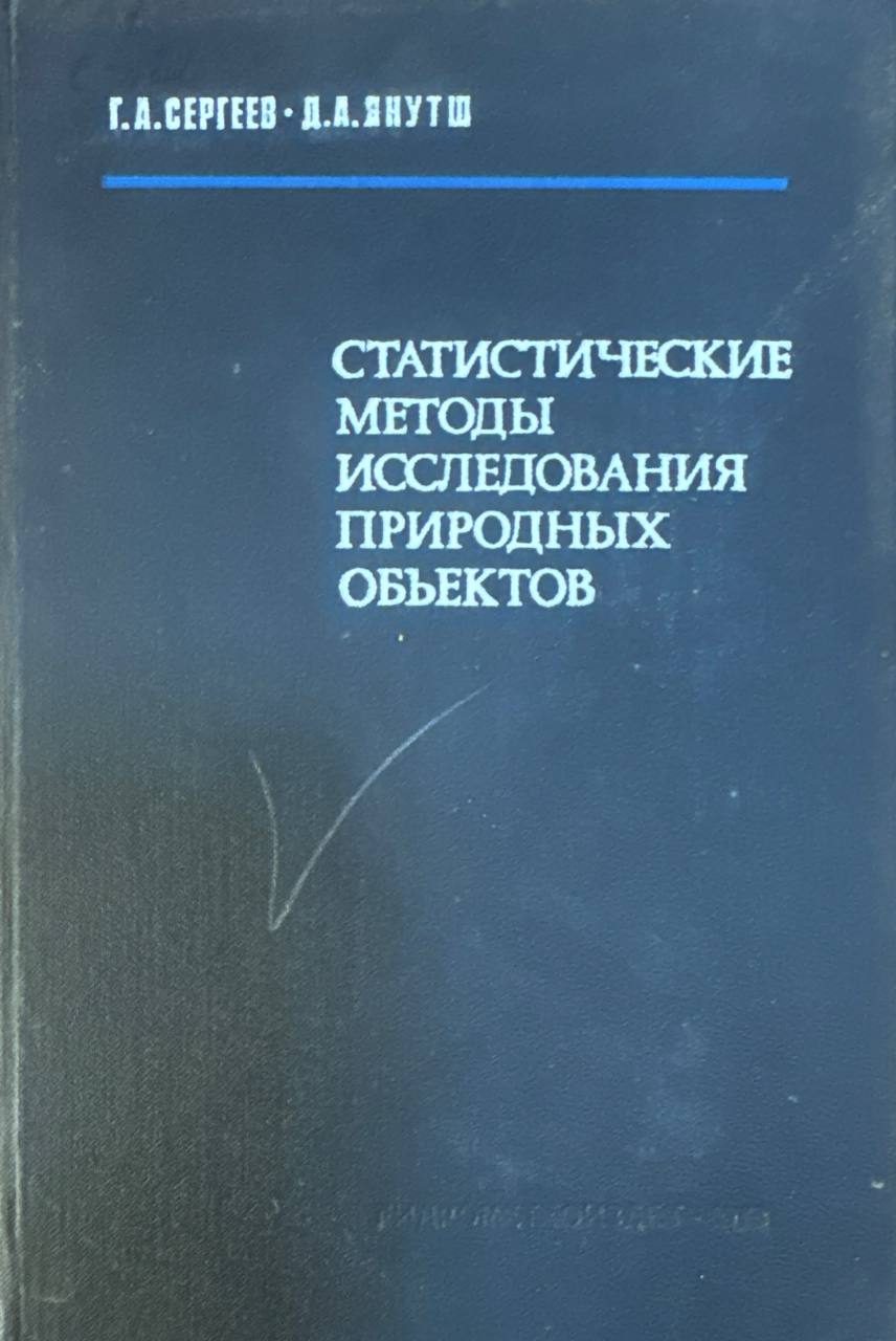 Статистические методы исследования природных объектов