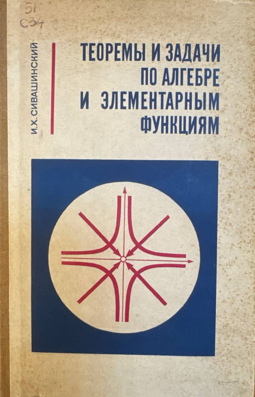 Теоремы и задачи по алгебре и элементарным функциям
