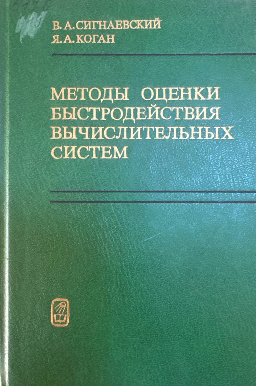 Методы оценки быстродействия вычислительных систем