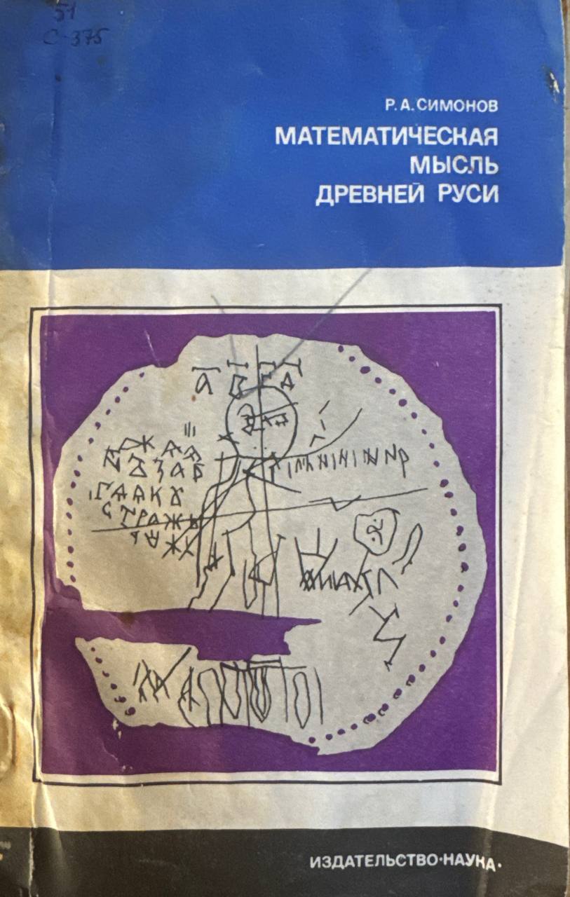 Математическая мысль древней Руси