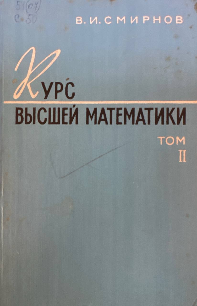Курс высшей математики. Том II