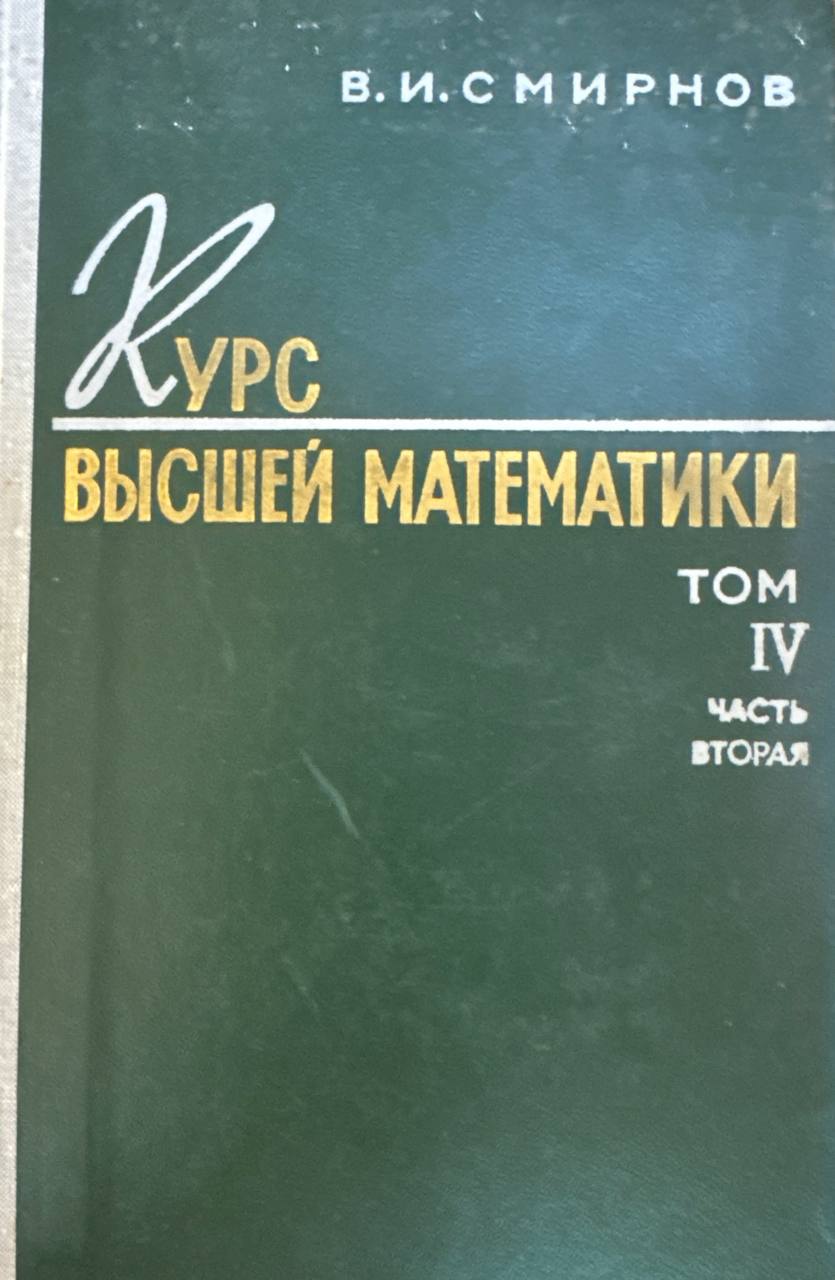 Курс высшей математики. Том IV