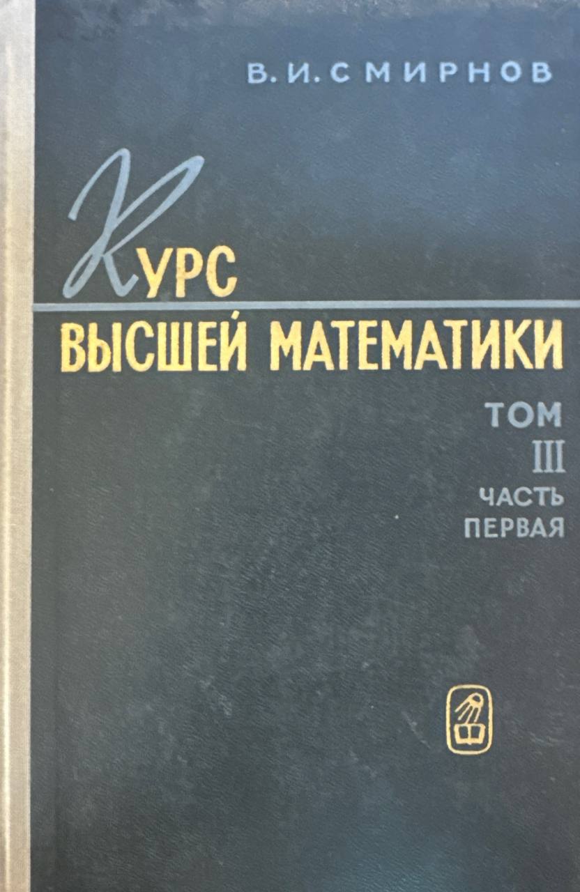 Курс высшей математике. Том III