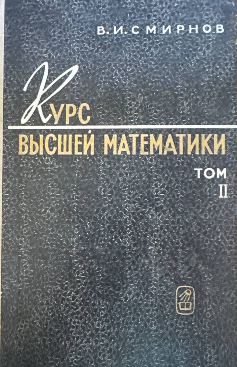 Курс высшей математики Том II