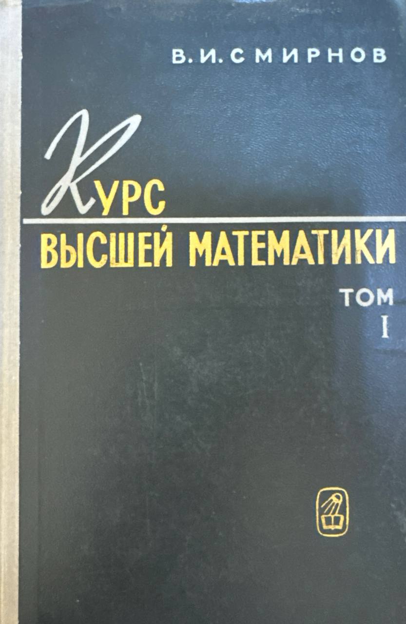Курс высшей математики. Том I