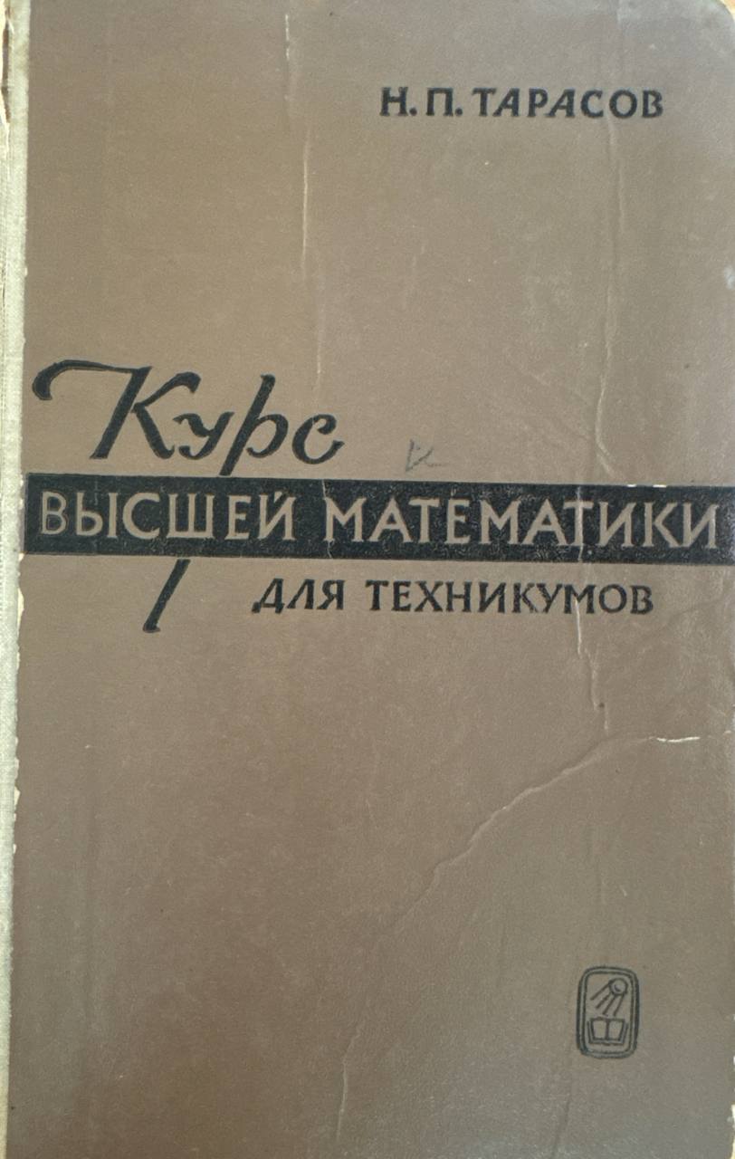 Курс высшей математики для техникумов