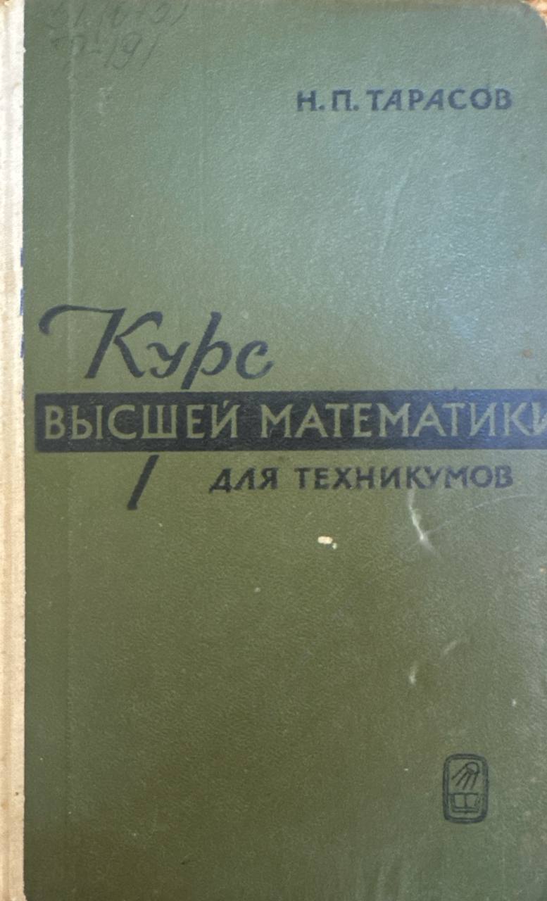 Курс высшей математики для техникумов