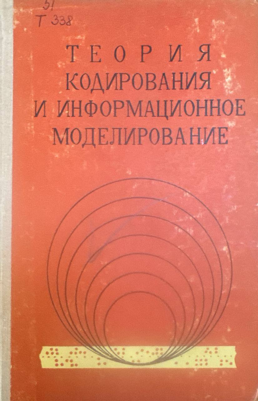 Теория кодирования и информационное моделирование