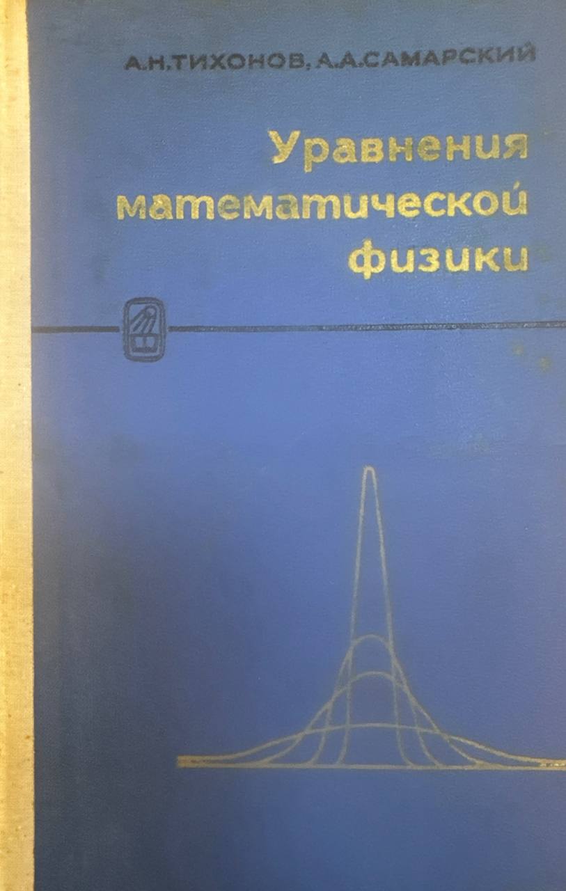Уравнения математической физики