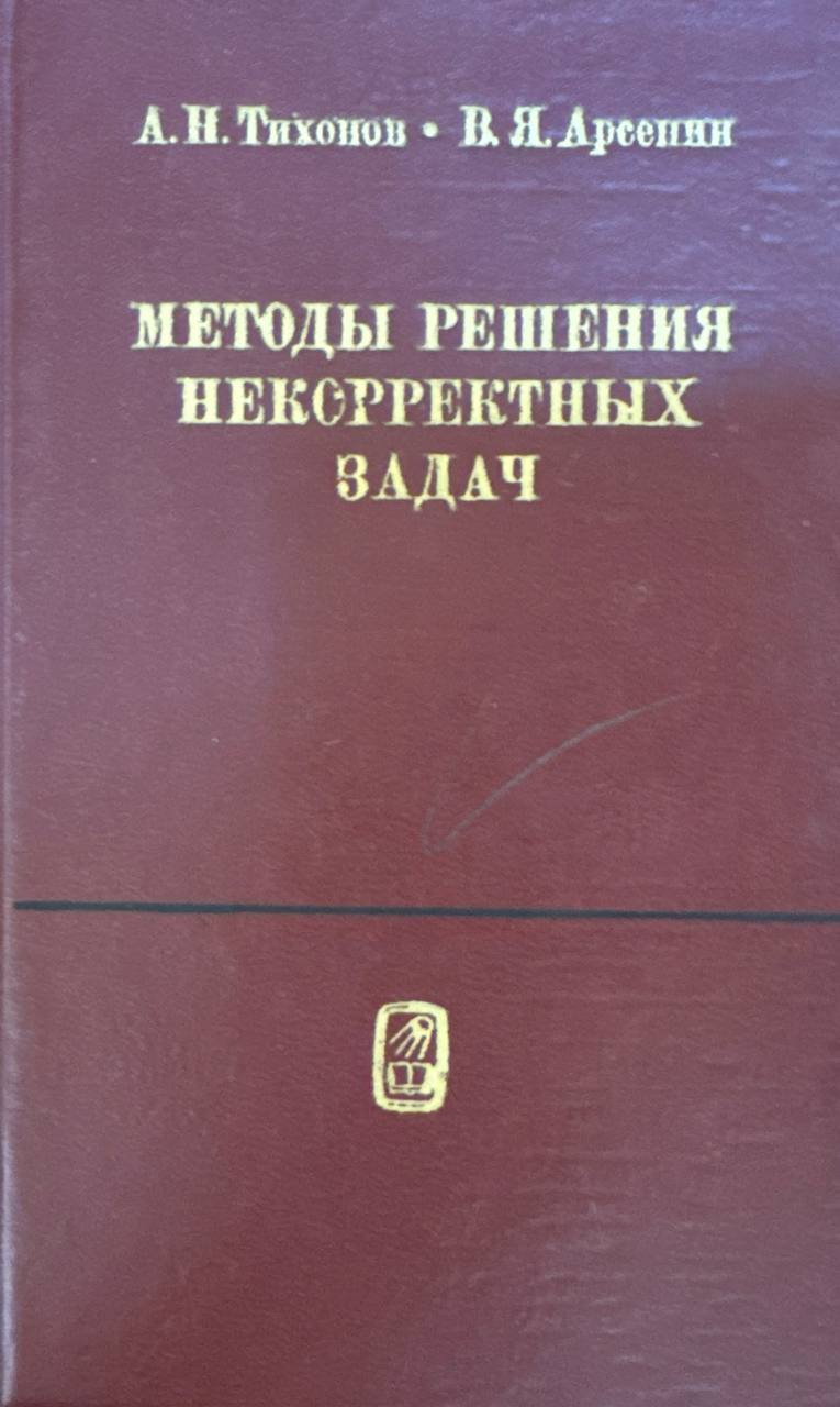 Методы решения некорректных задач