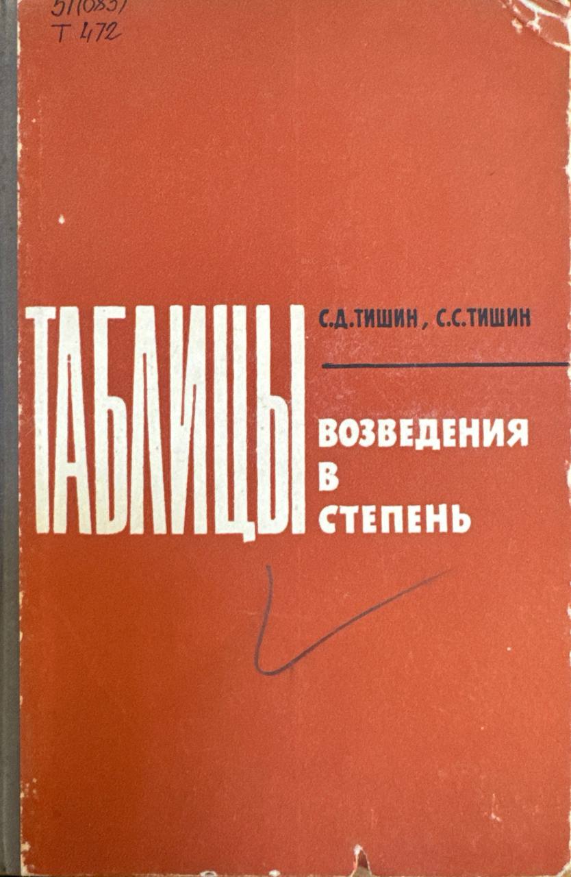 Таблицы возведения в степень