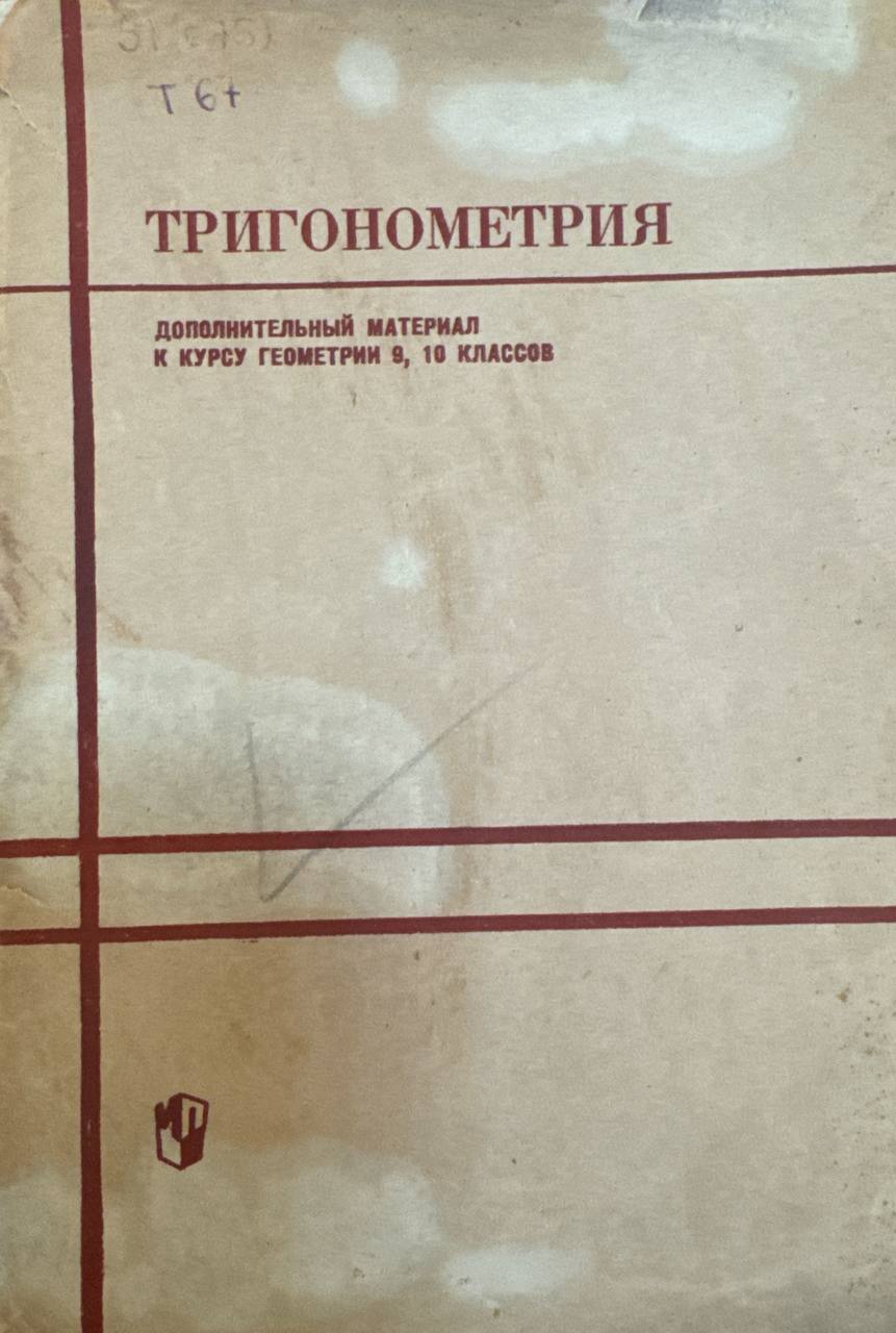 Тригонометрия