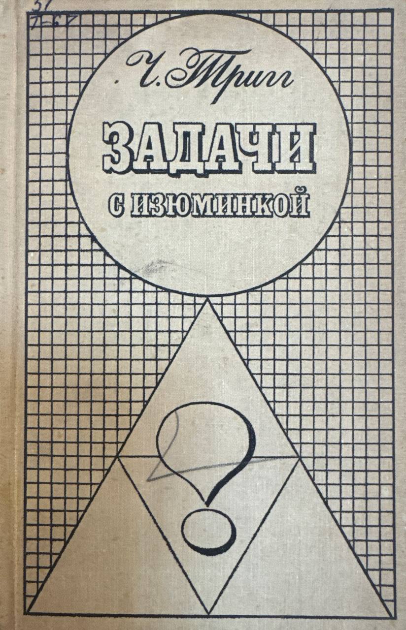 Задачи с изюминкой