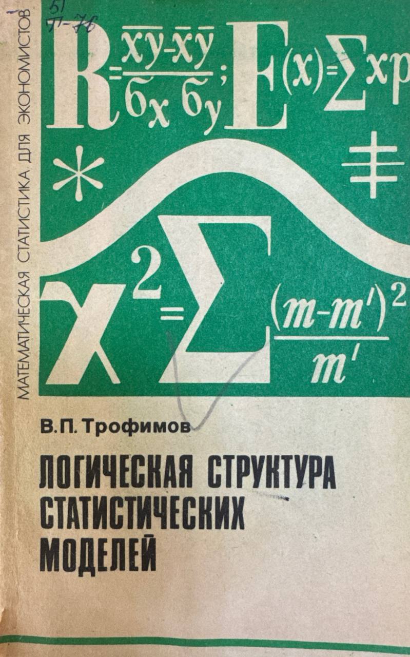 Логическая структура статистических моделей