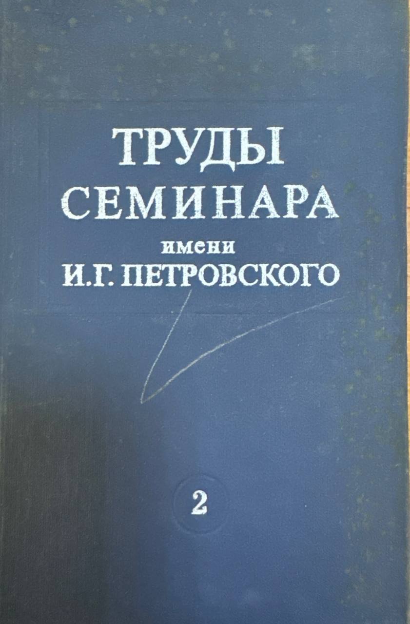 Труды семинара им. И. Г. Петровского