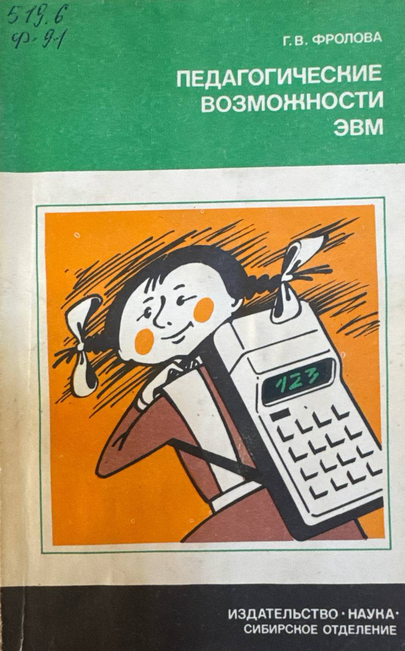 Педагогические возможности ЭВМ. Опыт. Проблемы. Перспективы.