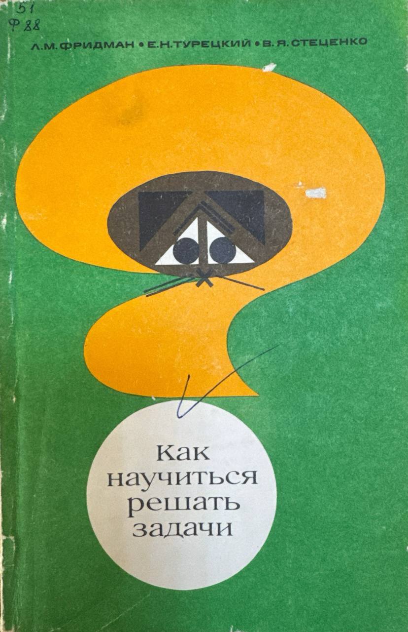 Как научиться решать задачи