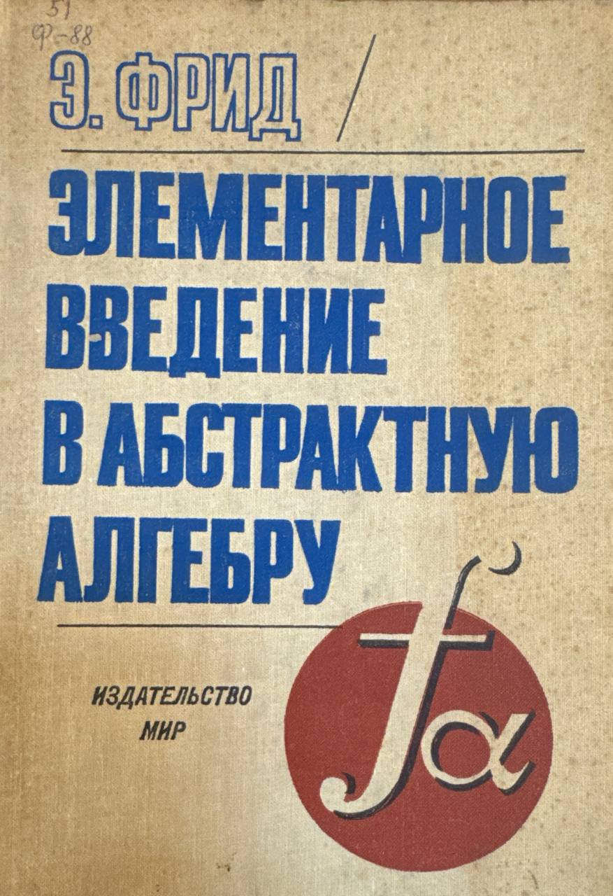 Элементарное введение в абстрактную алгебру